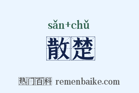 散楚是什么意思的图片